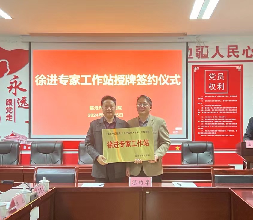 徐進專家工作站掛牌儀式在臨滄市中醫(yī)醫(yī)院舉行